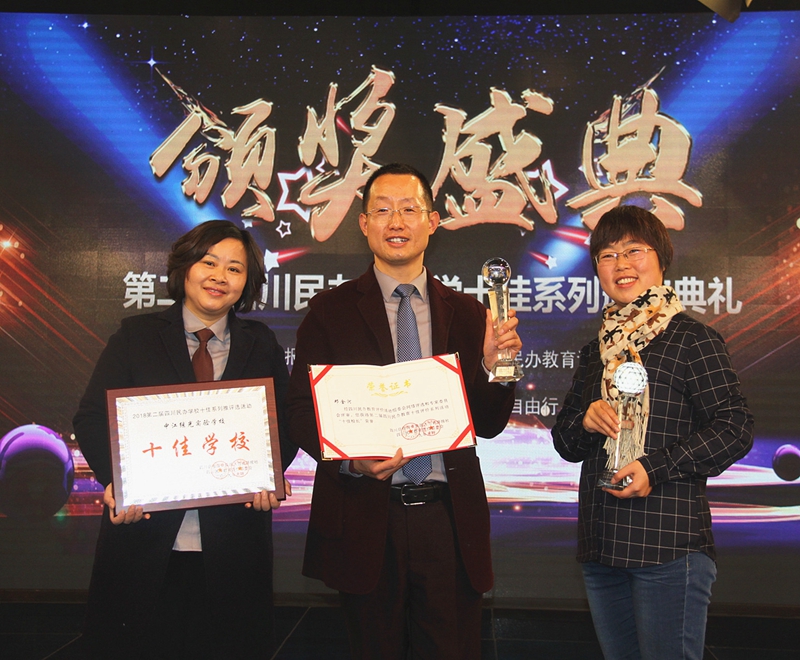 繼光實驗學(xué)校榮獲四川民辦教育“十佳學(xué)?！?JPG