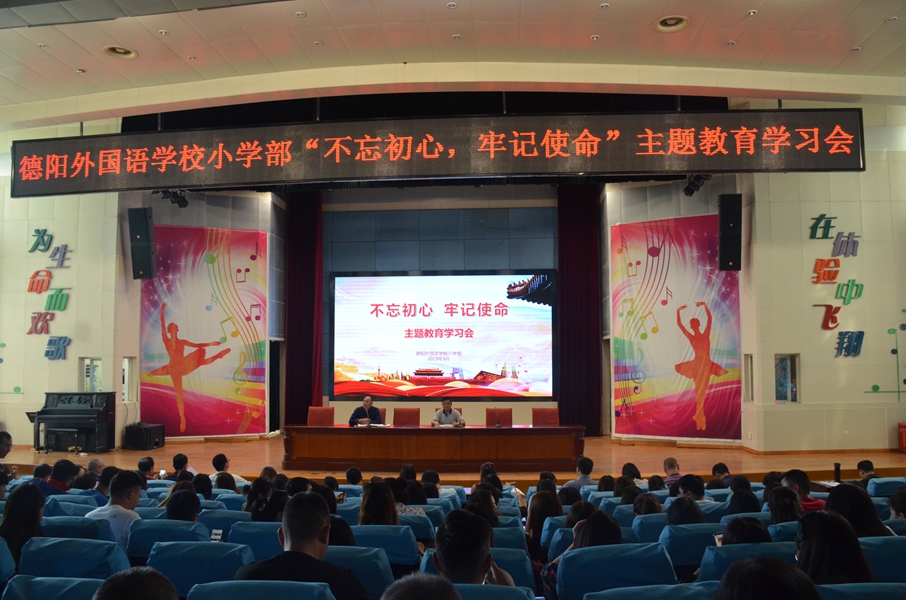 德外小學(xué)召開“不忘初心、牢記使命”主題教育學(xué)習(xí)會(huì).JPG
