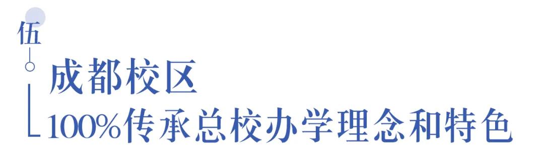 溫江首所國(guó)際學(xué)校今年9月開學(xué)   今年招收小一二、初一和高一學(xué)生