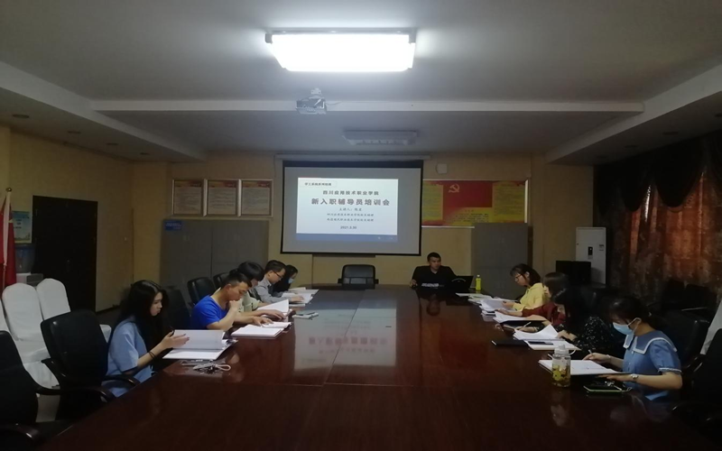 1617763107936021.png 四川應(yīng)用技術(shù)職業(yè)學(xué)院開展新入職輔導(dǎo)員專題培訓(xùn).png