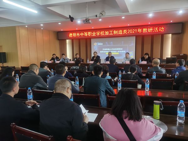 1617780062889727.jpg 德陽(yáng)市中職學(xué)校加工制造類中心教研組教研活動(dòng)在中江職中舉行.jpg