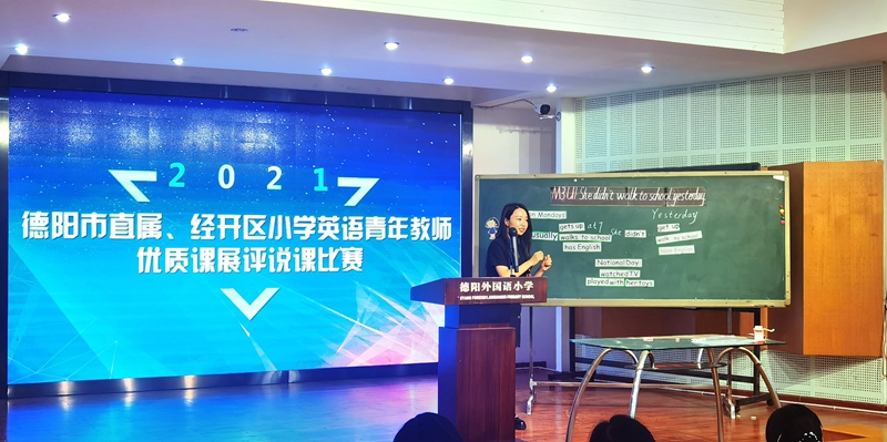1631935577324668.jpg 2021年德陽(yáng)市直屬、經(jīng)開區(qū)小學(xué)英語(yǔ)青年教師優(yōu)質(zhì)課展評(píng)說(shuō)課比賽在德外小學(xué)舉行.jpg