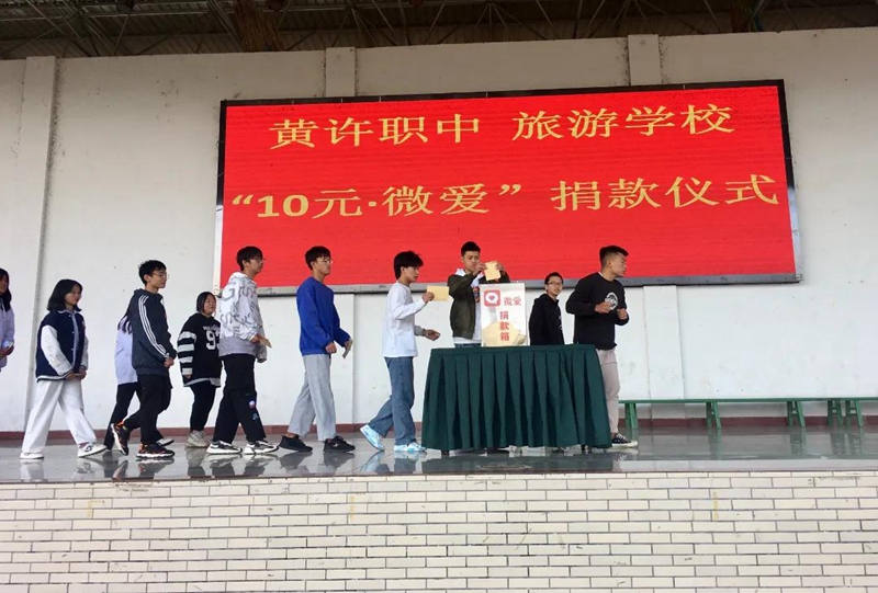 1635125173711128.jpg 黃許職中、旅游學(xué)校舉行“10元?微愛(ài)”捐款儀式.jpg