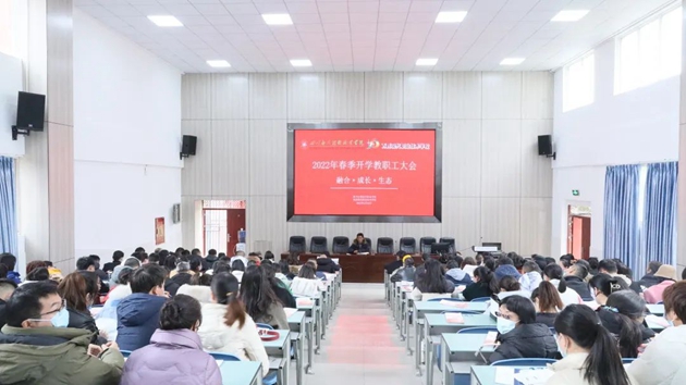 1645774732167054.jpg 四川應用技術職業(yè)學院召開2022年春季學期開學教職工大會.jpg