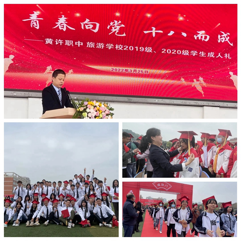 黃許職中、旅游學(xué)校舉行2019、2020級(jí)學(xué)生成人禮.jpg